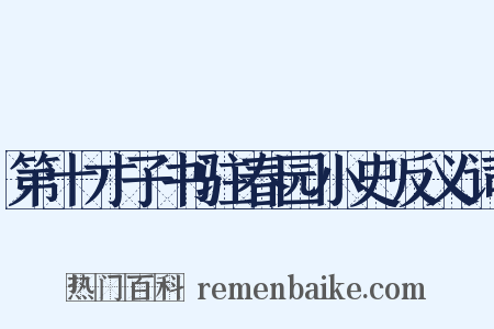第十才子书驻春园小史反义词是什么意思的图片